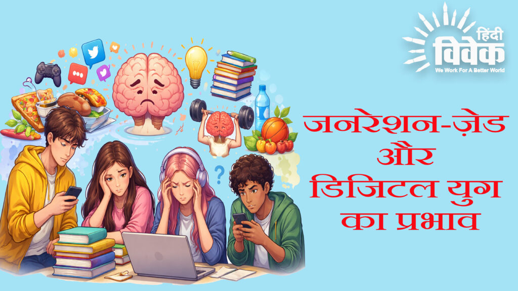 जनरेशन-ज़ेड और डिजिटल युग का प्रभाव