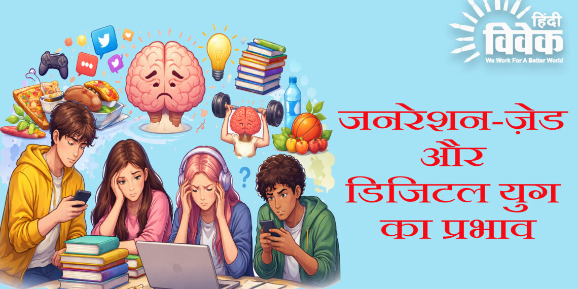 जनरेशन-ज़ेड और डिजिटल युग का प्रभाव