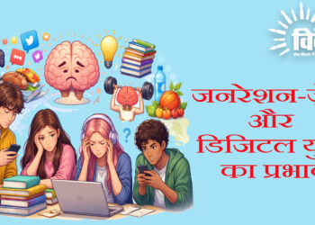जनरेशन-ज़ेड और डिजिटल युग का प्रभाव