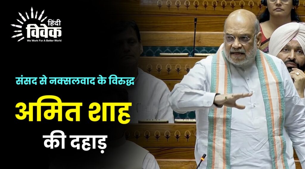 संसद से नक्सलवाद के विरुद्ध अमित शाह की दहाड़