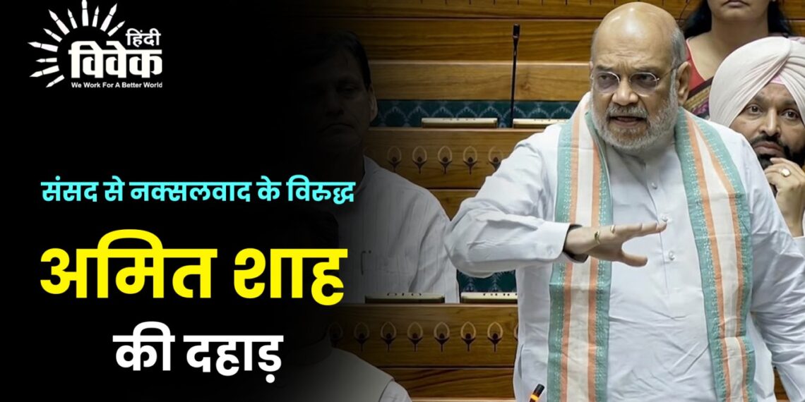 संसद से नक्सलवाद के विरुद्ध अमित शाह की दहाड़