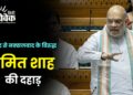 संसद से नक्सलवाद के विरुद्ध अमित शाह की दहाड़
