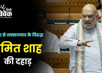 संसद से नक्सलवाद के विरुद्ध अमित शाह की दहाड़