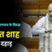 संसद से नक्सलवाद के विरुद्ध अमित शाह की दहाड़