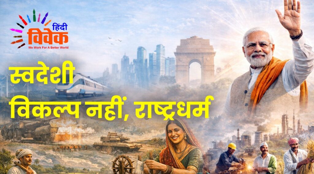 स्वदेशी विकल्प नहीं, राष्ट्रधर्म