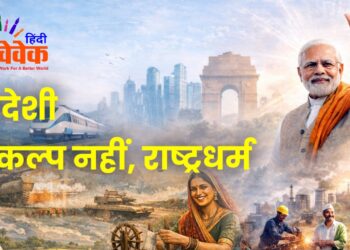 स्वदेशी विकल्प नहीं, राष्ट्रधर्म