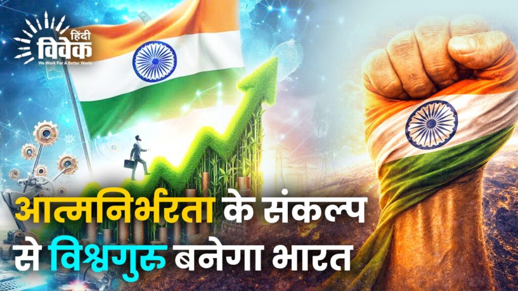 आत्मनिर्भरता के संकल्प से विश्वगुरु बनेगा भारत
