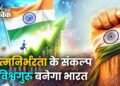 आत्मनिर्भरता के संकल्प से विश्वगुरु बनेगा भारत