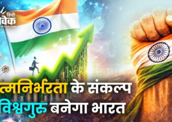 आत्मनिर्भरता के संकल्प से विश्वगुरु बनेगा भारत