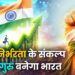 आत्मनिर्भरता के संकल्प से विश्वगुरु बनेगा भारत