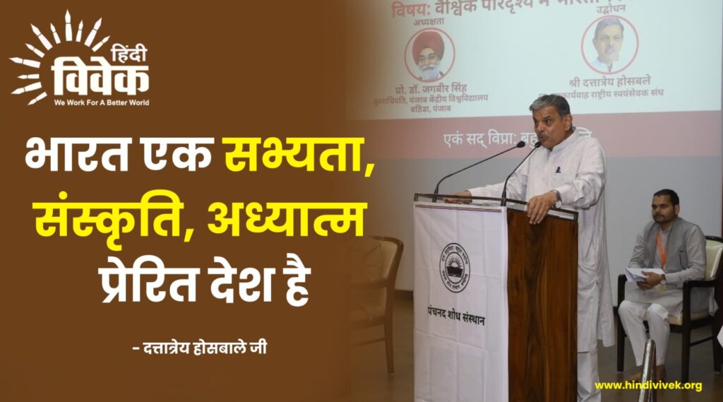 भारत एक सभ्यता-संस्कृति-अध्यात्म प्रेरित देश है - दत्तात्रेय होसबाले जी