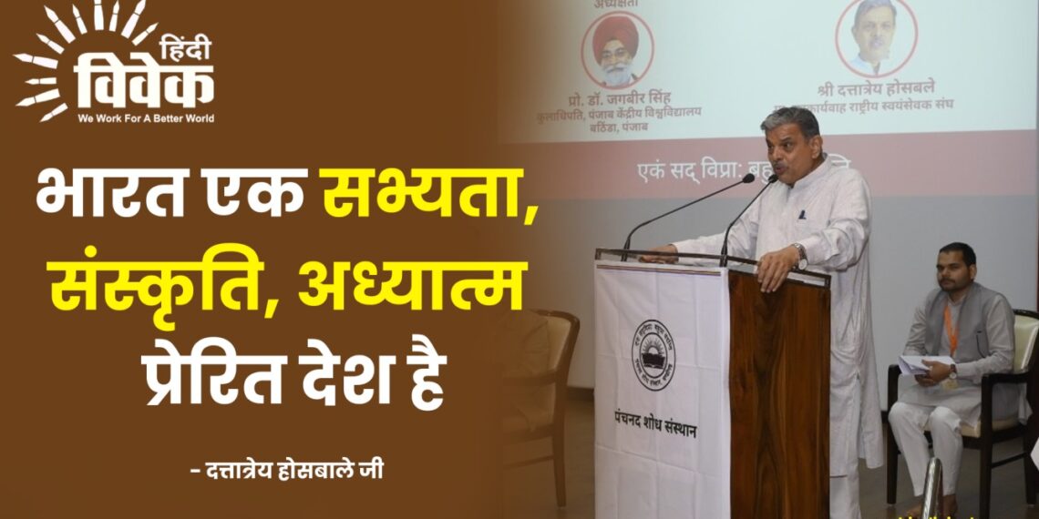 भारत एक सभ्यता-संस्कृति-अध्यात्म प्रेरित देश है – दत्तात्रेय होसबाले जी