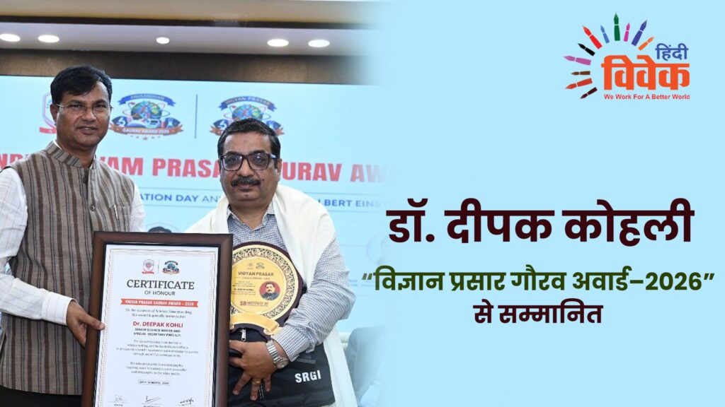 डॉ. दीपक कोहली “विज्ञान प्रसार गौरव अवार्ड–2026” से सम्मानित