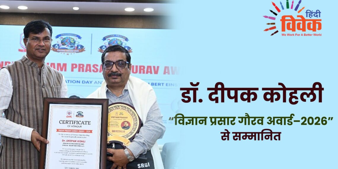 डॉ. दीपक कोहली “विज्ञान प्रसार गौरव अवार्ड–2026” से सम्मानित