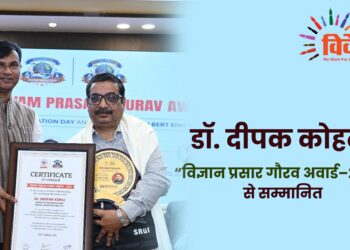 डॉ. दीपक कोहली “विज्ञान प्रसार गौरव अवार्ड–2026” से सम्मानित