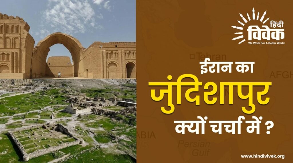 ईरान का जुंदिशापुर क्यों चर्चा में ?