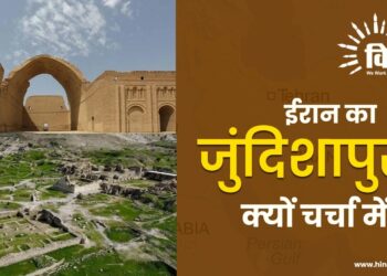 ईरान का जुंदिशापुर क्यों चर्चा में ?