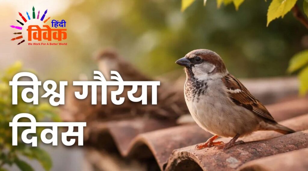 विश्व गौरैया दिवस