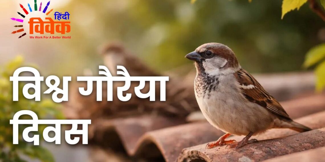 विश्व गौरैया दिवस