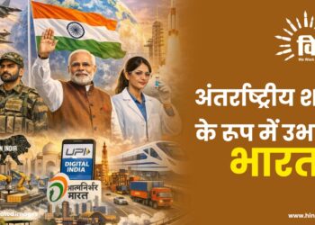 अंतर्राष्ट्रीय शक्ति के रूप में उभरता भारत