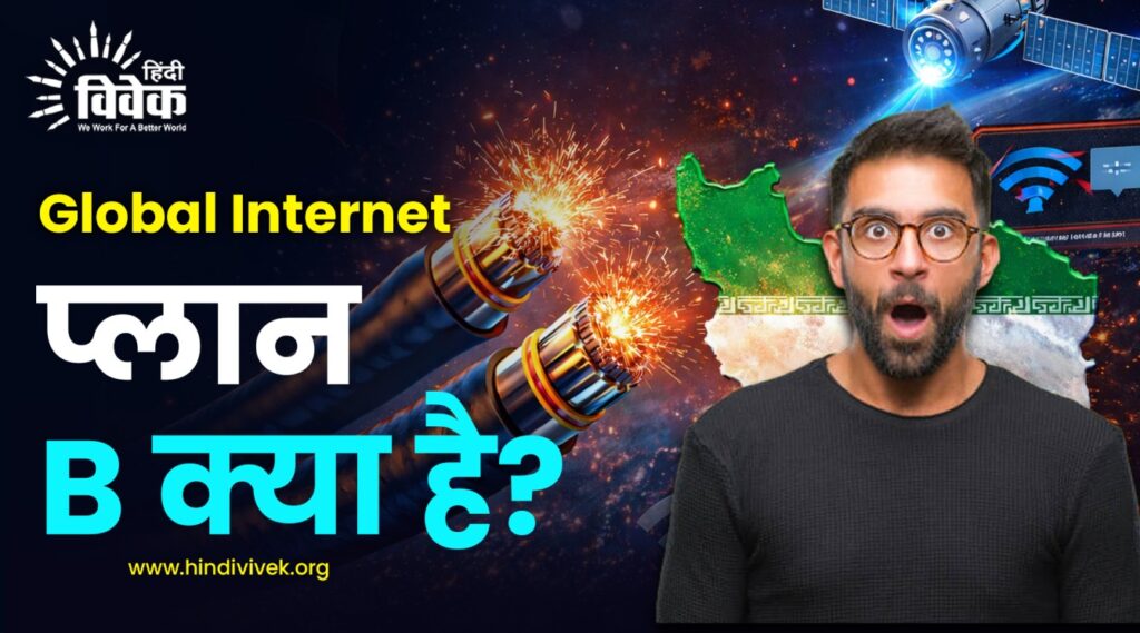 Global Internet: प्लान B क्या है?