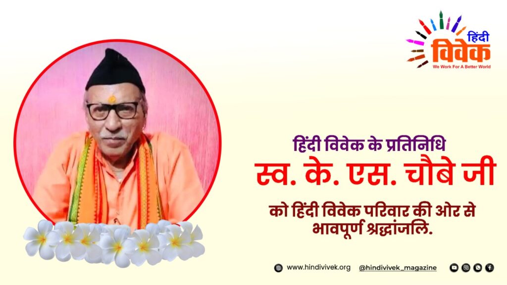 हिंदी विवेक के प्रतिनिधि के. एस. चौबे का निधन