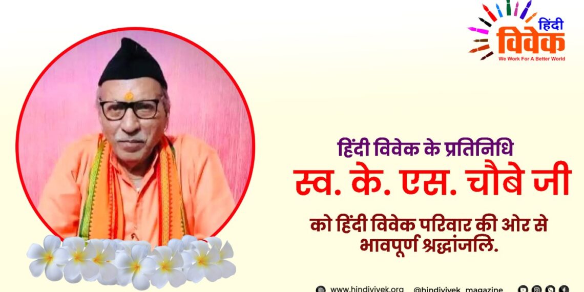 हिंदी विवेक के प्रतिनिधि के. एस. चौबे का निधन
