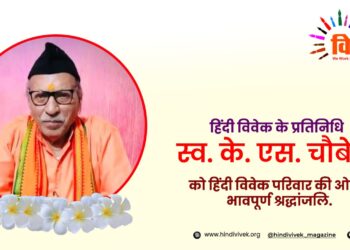 हिंदी विवेक के प्रतिनिधि के. एस. चौबे का निधन