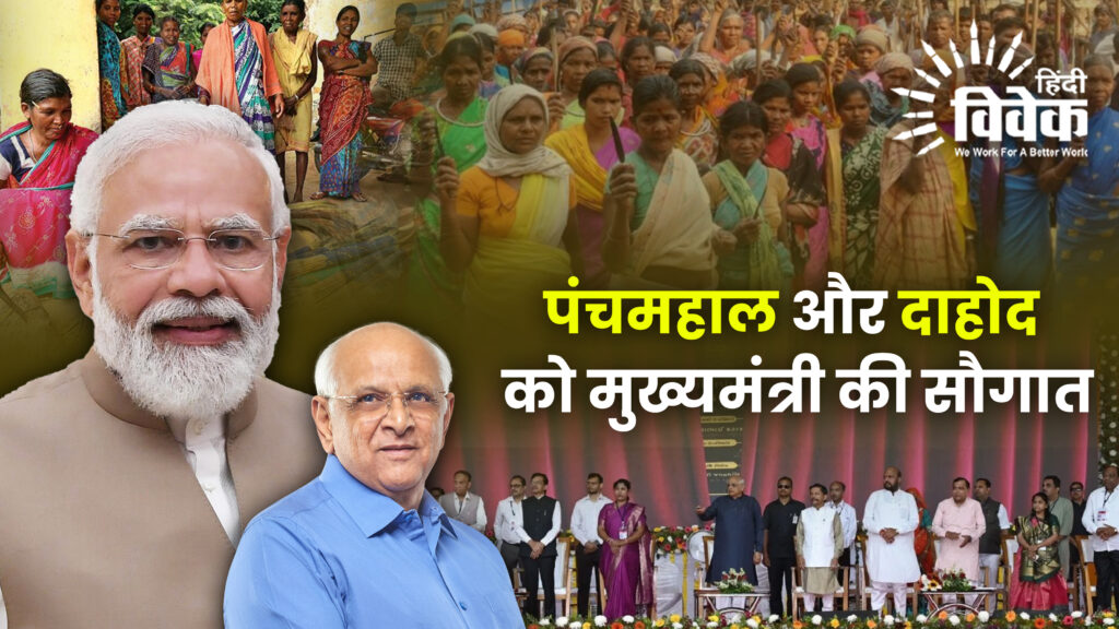 पंचमहाल और दाहोद को मुख्यमंत्री की सौगात