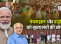 पंचमहाल और दाहोद को मुख्यमंत्री की सौगात