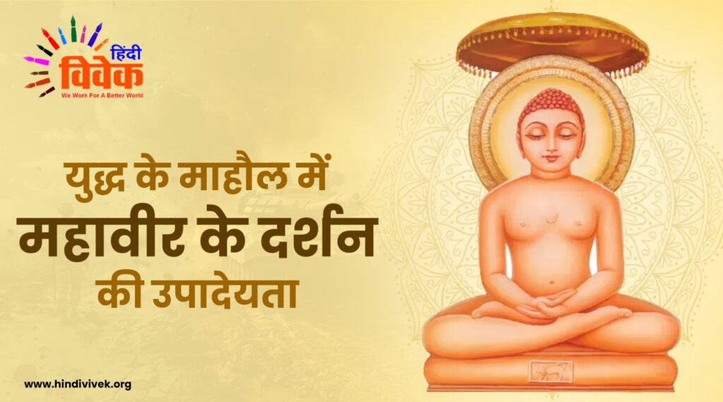 युद्ध के माहौल में महावीर के दर्शन की उपादेयता