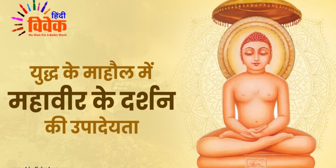 युद्ध के माहौल में महावीर के दर्शन की उपादेयता