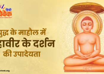 युद्ध के माहौल में महावीर के दर्शन की उपादेयता