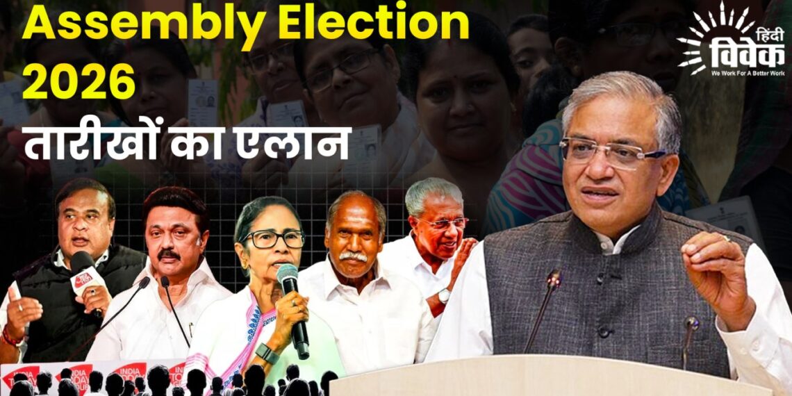 Assembly Election 2026 : तारीखों का एलान