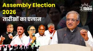 Assembly Election 2026 : तारीखों का एलान