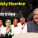 Assembly Election 2026 : तारीखों का एलान