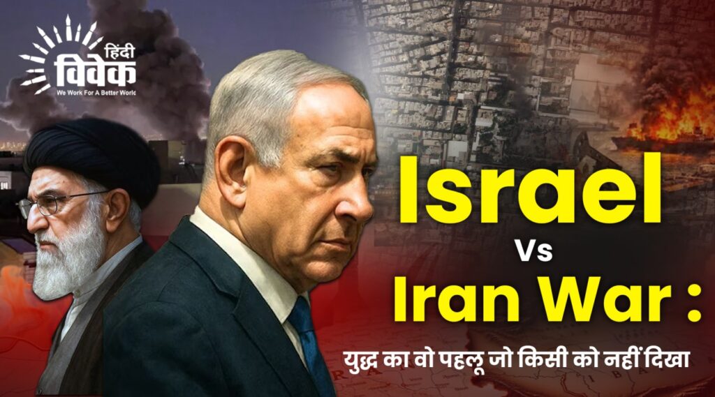 Israel Vs Iran War : युद्ध का वो पहलू जो किसी को नहीं दिखा