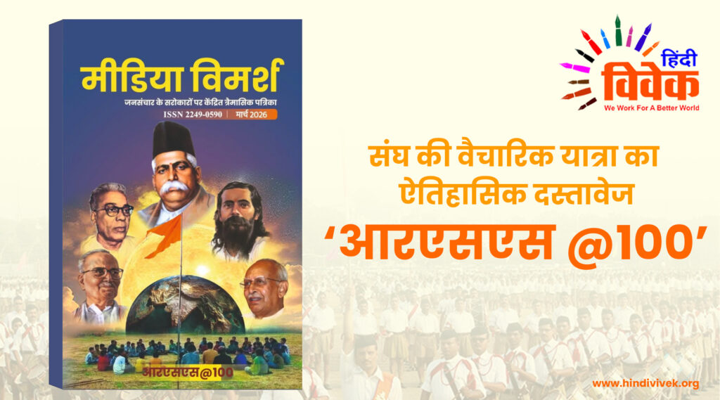 संघ की वैचारिक यात्रा का ऐतिहासिक दस्तावेज ‘आरएसएस @100’