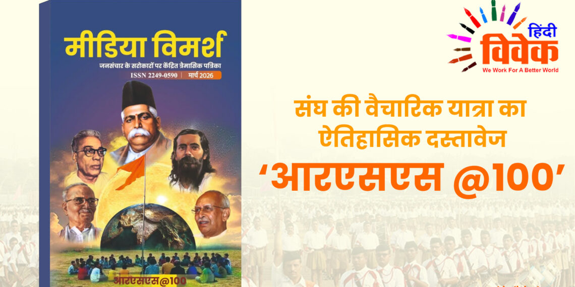 संघ की वैचारिक यात्रा का ऐतिहासिक दस्तावेज ‘आरएसएस @100’