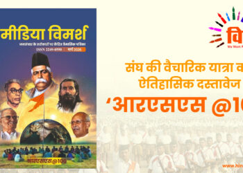 संघ की वैचारिक यात्रा का ऐतिहासिक दस्तावेज ‘आरएसएस @100’