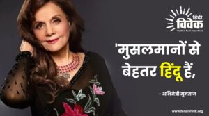 'मुसलमानों से बेहतर हिंदू हैं...