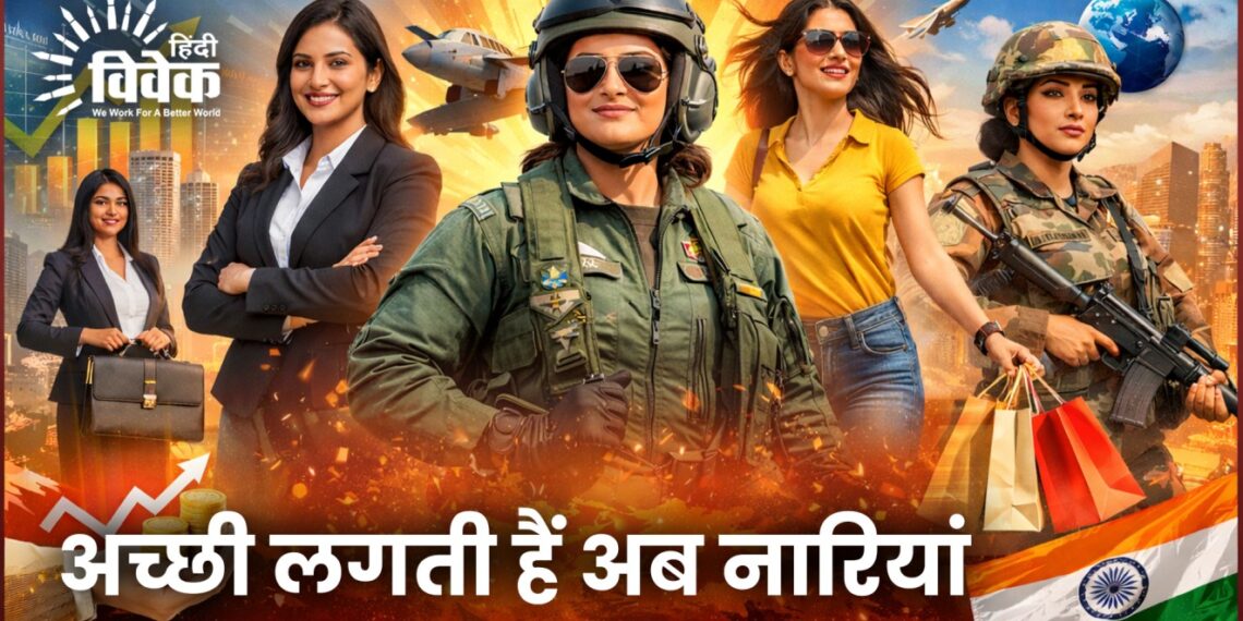 अच्छी लगती हैं अब नारियां…