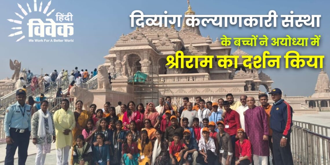 दिव्यांग कल्याणकारी संस्था के बच्चों ने अयोध्या में श्रीराम का दर्शन किया