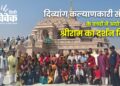 दिव्यांग कल्याणकारी संस्था के बच्चों ने अयोध्या में श्रीराम का दर्शन किया