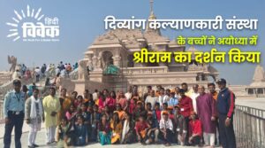दिव्यांग कल्याणकारी संस्था के बच्चों ने अयोध्या में श्रीराम का दर्शन किया