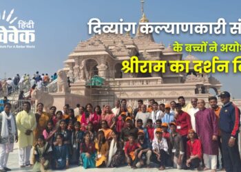 दिव्यांग कल्याणकारी संस्था के बच्चों ने अयोध्या में श्रीराम का दर्शन किया