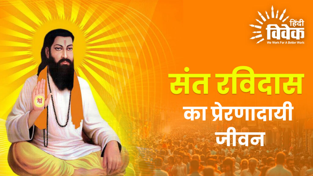 संत रविदास का प्रेरणादायी जीवन