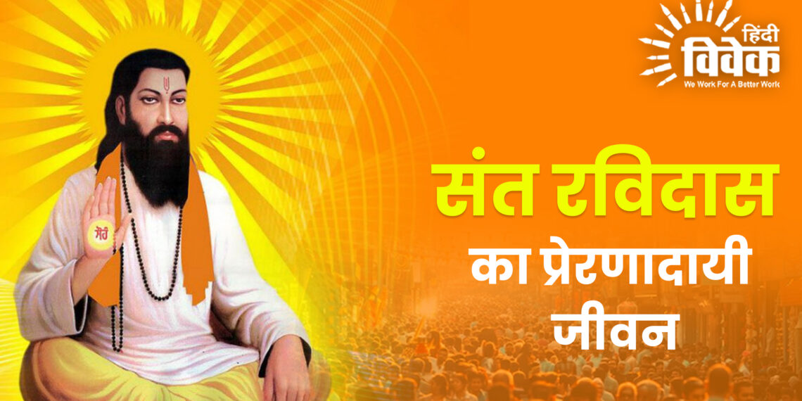 संत रविदास का प्रेरणादायी जीवन