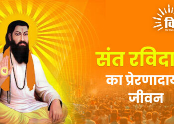संत रविदास का प्रेरणादायी जीवन