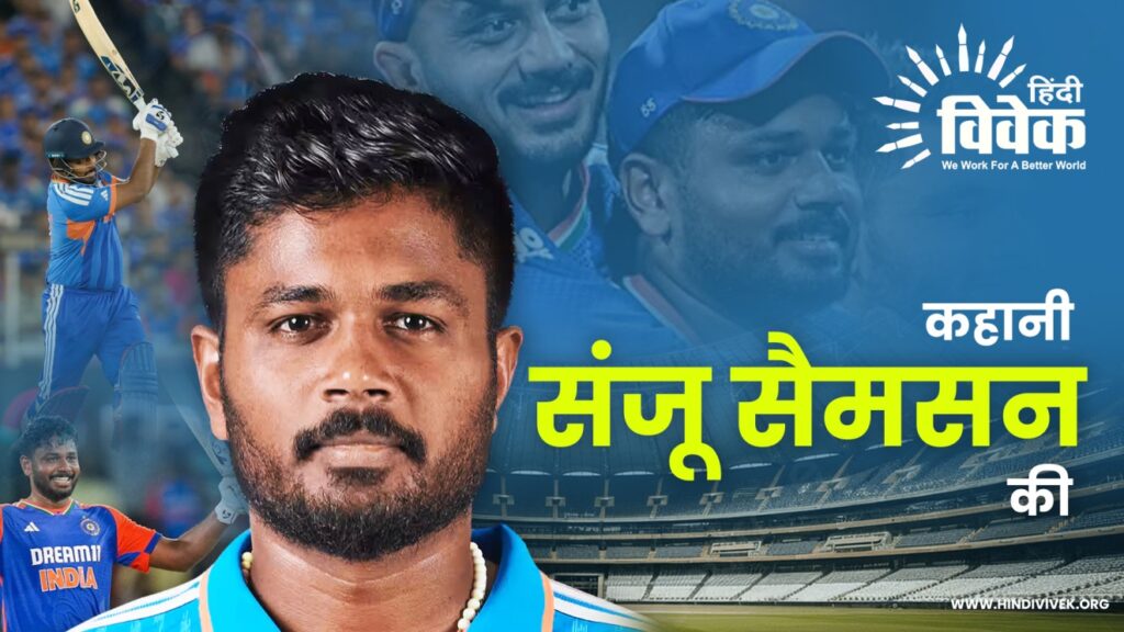 कहानी संजू सैमसन की